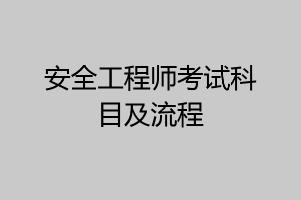 安全工程师考试科目及流程