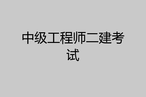 中级工程师二建考试