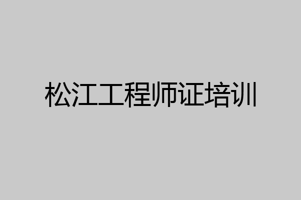 松江工程师证培训