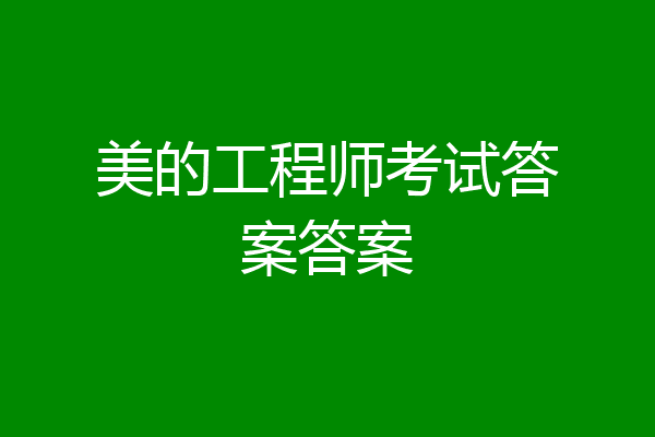 美的工程师考试答案答案