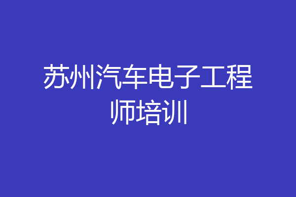 苏州汽车电子工程师培训