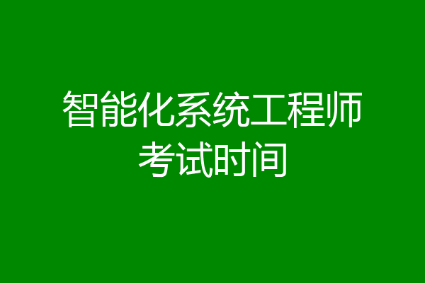 智能化系统工程师考试时间