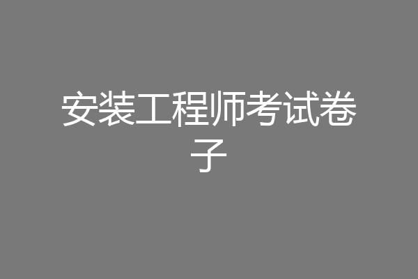 安装工程师考试卷子