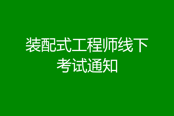 装配式工程师线下考试通知