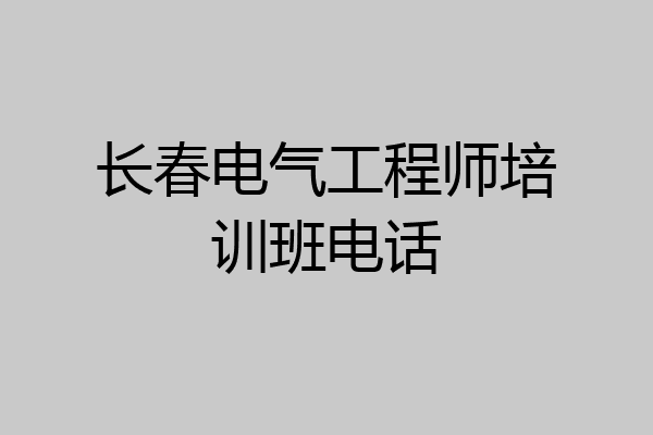 长春电气工程师培训班电话