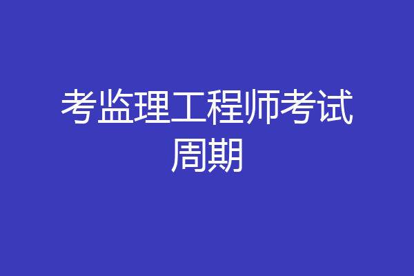 考监理工程师考试周期