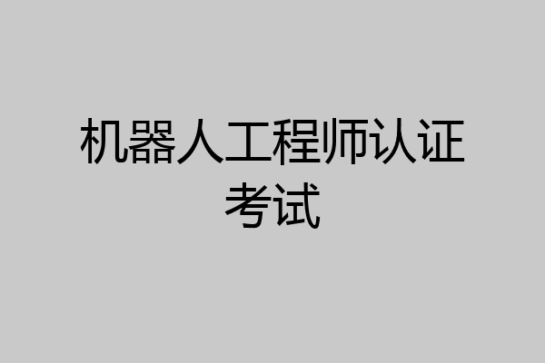 机器人工程师认证考试