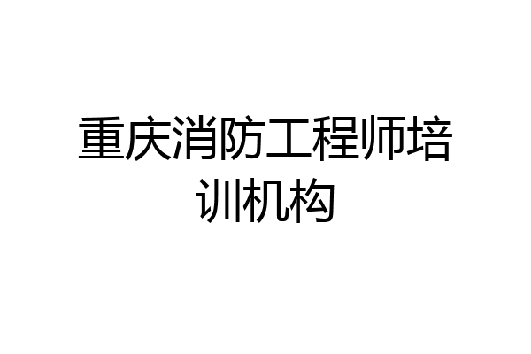 重庆消防工程师培训机构