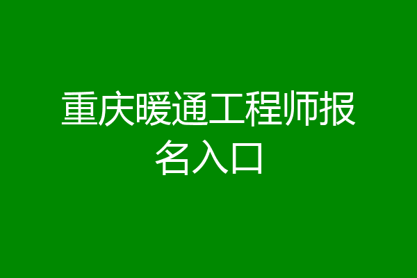 重庆暖通工程师报名入口