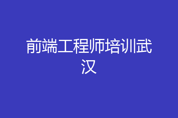 前端工程师培训武汉