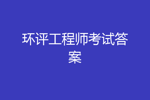 环评工程师考试答案