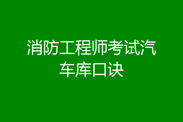 消防工程师考试汽车库口诀