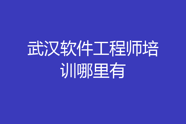 武汉软件工程师培训哪里有