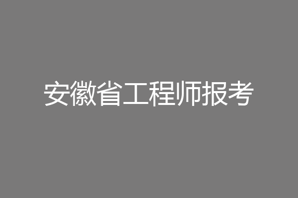 安徽省工程师报考