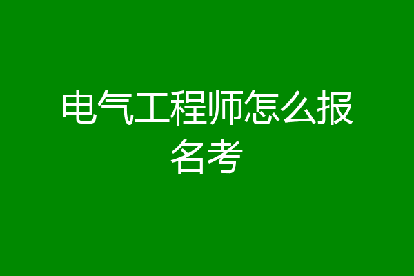电气工程师怎么报名考