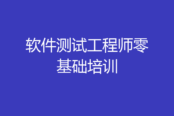 软件测试工程师零基础培训