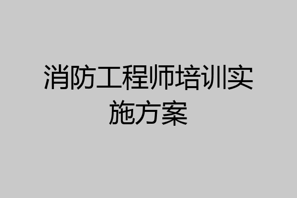 消防工程师培训实施方案