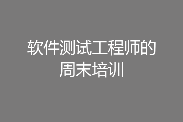 软件测试工程师的周末培训