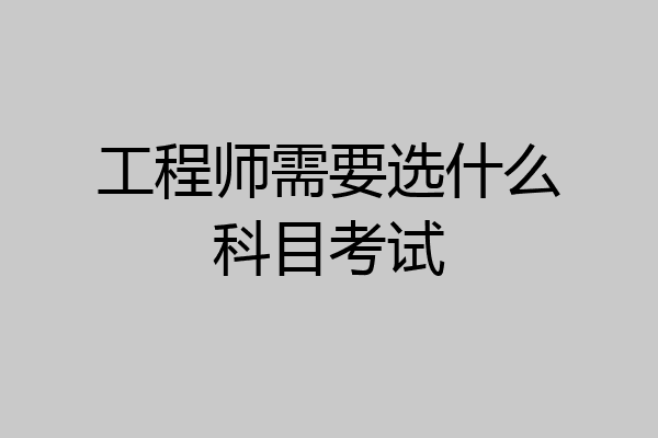 工程师需要选什么科目考试