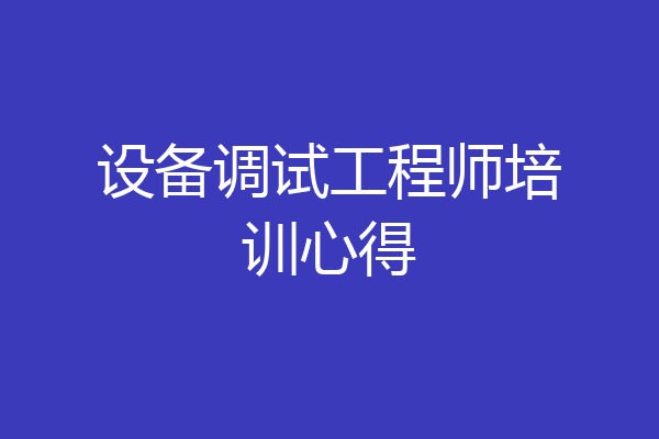 设备调试工程师培训心得