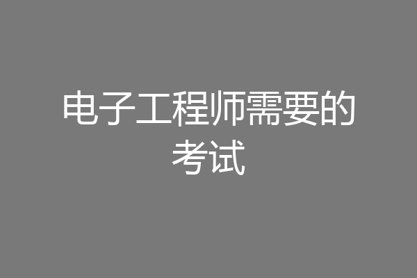 电子工程师需要的考试