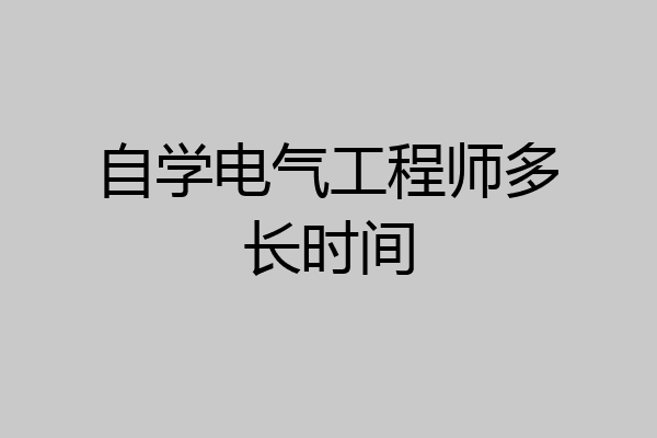 自学电气工程师多长时间