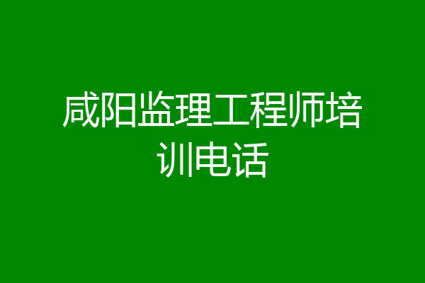 咸阳监理工程师培训电话