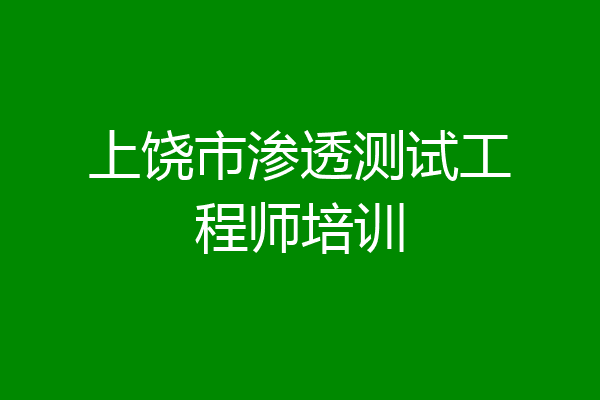上饶市渗透测试工程师培训