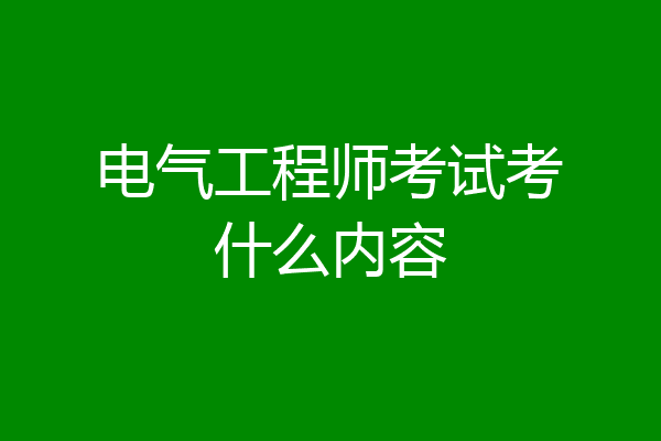 电气工程师考试考什么内容