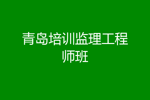 青岛培训监理工程师班