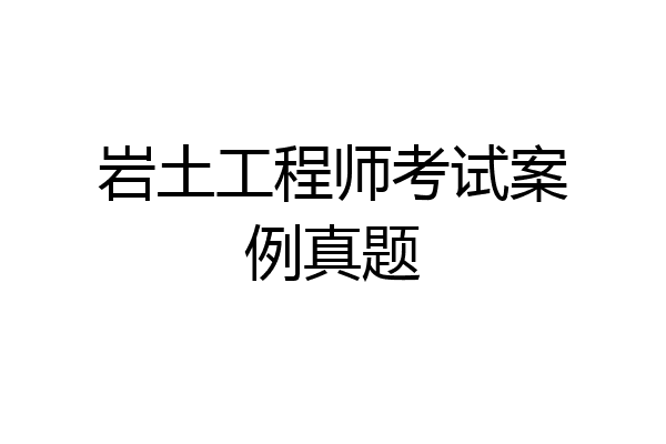 岩土工程师考试案例真题