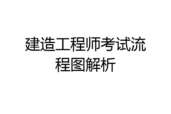 建造工程师考试流程图解析