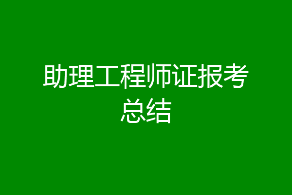 助理工程师证报考总结