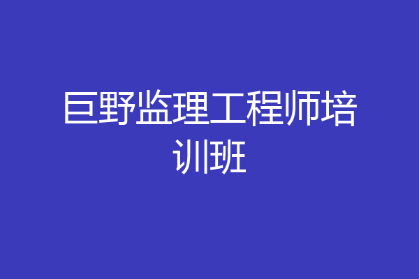 巨野监理工程师培训班