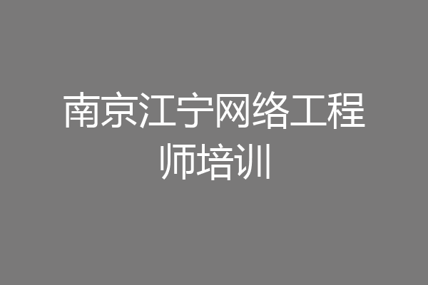 南京江宁网络工程师培训