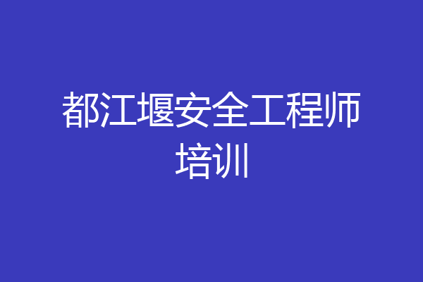 都江堰安全工程师培训