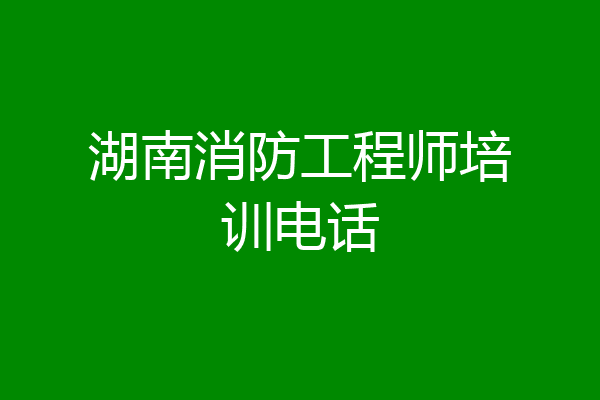 湖南消防工程师培训电话