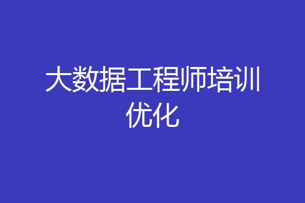 大数据工程师培训优化