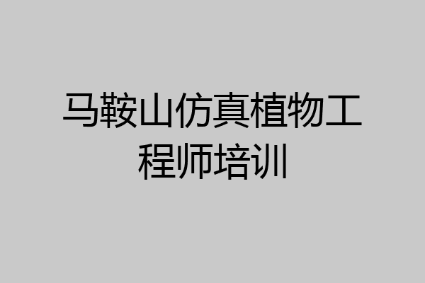 马鞍山仿真植物工程师培训