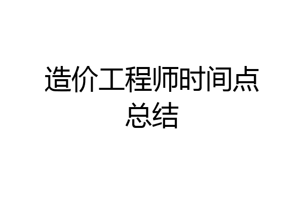 造价工程师时间点总结