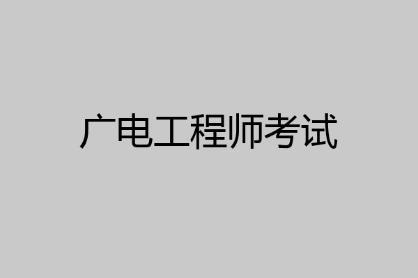 广电工程师考试