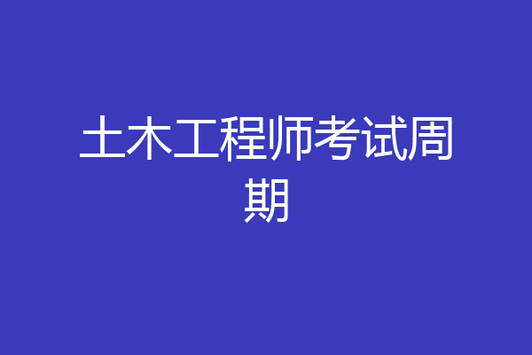 土木工程师考试周期