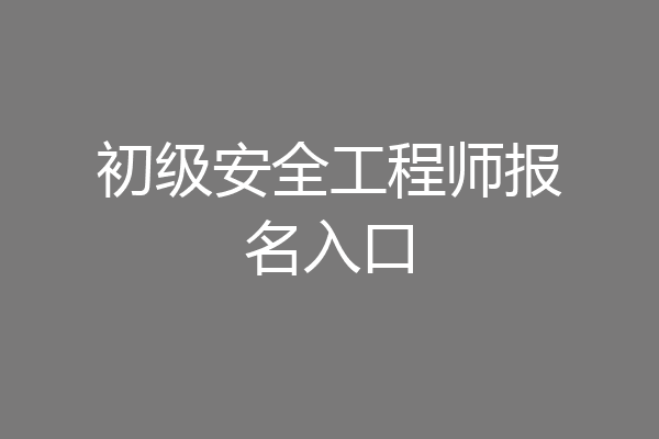 初级安全工程师报名入口