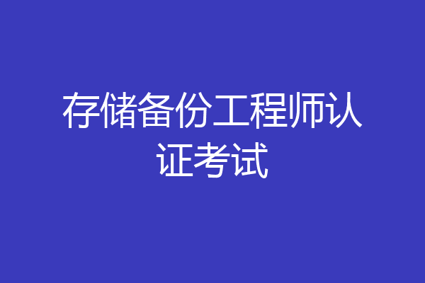 存储备份工程师认证考试