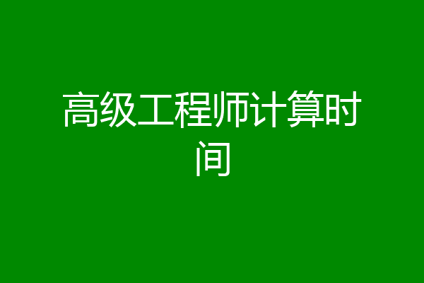 高级工程师计算时间