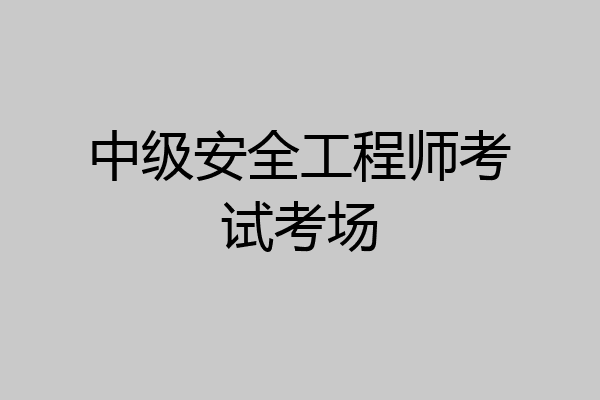 中级安全工程师考试考场