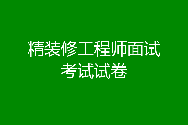 精装修工程师面试考试试卷