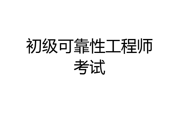 初级可靠性工程师考试