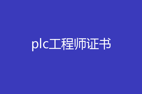 plc工程师证书