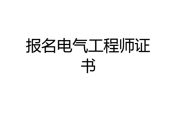 报名电气工程师证书